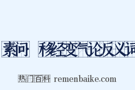 素问·移经变气论反义词是什么意思的图片